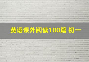 英语课外阅读100篇 初一